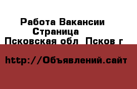 Работа Вакансии - Страница 100 . Псковская обл.,Псков г.